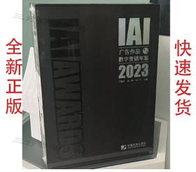 2023IAI广告作品与数字营销年鉴