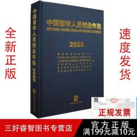 2020中国留学人员创业年鉴