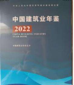 2022中国建筑业年鉴