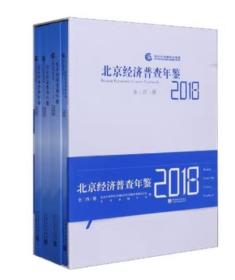 2018北京经济普查年鉴2018（全四册）