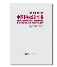 2022中国科技统计年鉴
