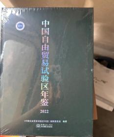 2022中国自由贸易试验区年鉴