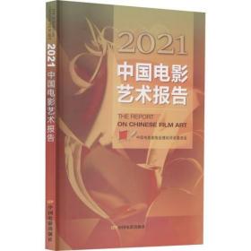 2021中国电影艺术报告