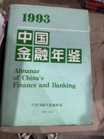 1993中国金融年鉴