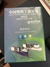 2022中国塑料工业年鉴