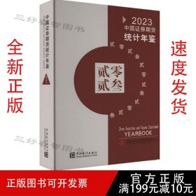 2023中国证券期货统计年鉴