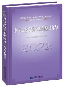 2022中国文化文物和旅游统计年鉴