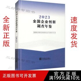 2023全国企业创新调查年鉴