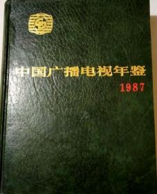 1987中国广播电视年鉴