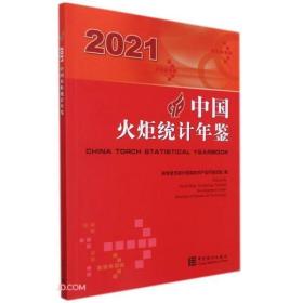 2021中国火炬统计年鉴