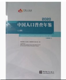 中国人口普查年鉴2020（全三册）（含光盘）