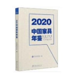 2020中国家具年鉴
