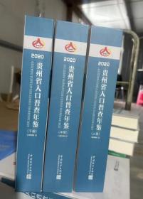 2020贵州省人口普查年鉴 全三册