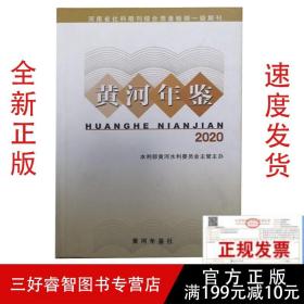 2020黄河年鉴