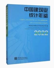 2022中国建筑业统计年鉴