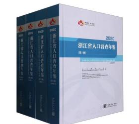 2020浙江省人口普查年鉴全四册