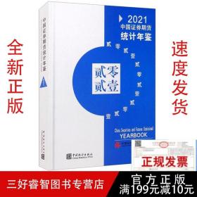 2021中国证券期货统计年鉴