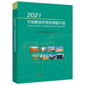 2021中国粮食和物资储备年鉴