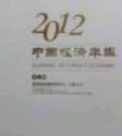 2012中国经济年鉴