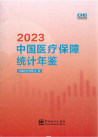 2023中国医疗保障统计年鉴