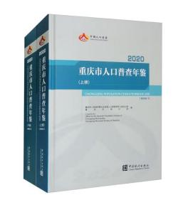 2020重庆市人口普查年鉴 上下册