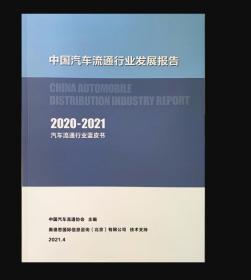 2020-2021中国汽车流通行业发展报告（行业蓝皮书）