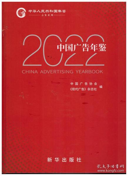 2022中国广告年鉴