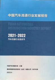 2021-2022中国汽车流通行业发展报告