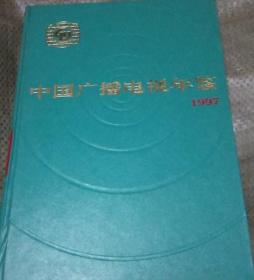 1996中国广播电视年鉴