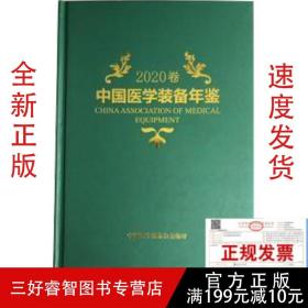 2020中国医学装备年鉴