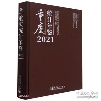 重庆统计年鉴(附光盘2021汉英对照)(精)