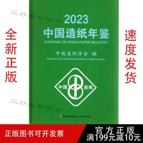 2023中国造纸年鉴