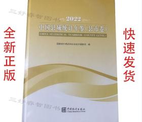 2022中国县域统计年鉴（县市卷、乡镇卷 ）