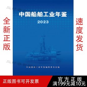 2023中国船舶工业年鉴