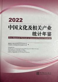 2022中国文化及相关产业统计年鉴