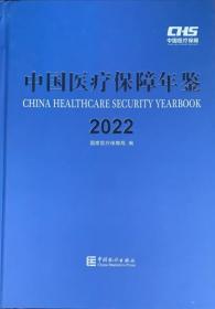 2022中国医疗保障年鉴
