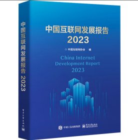 2023中国互联网发展报告