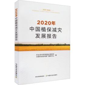 2020中国植保减灾发展报告
