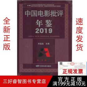 2019中国电影批评年鉴