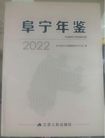 2022阜宁年鉴