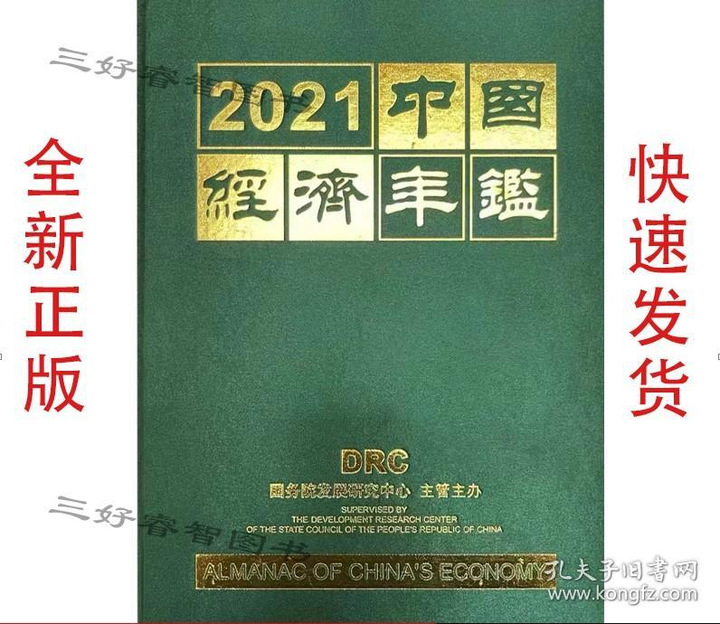 2021中国经济年鉴 全新带塑封