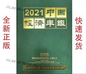 中国经济年鉴2021 全新带塑封