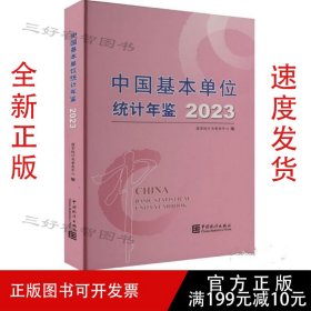 2023中国基本单位统计年鉴