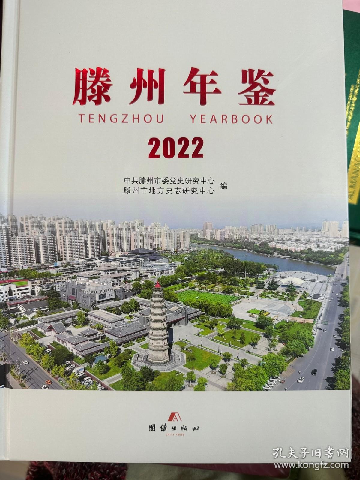 2022滕州年鉴