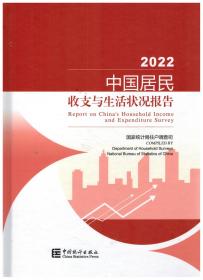 2022中国居民收支与生活状况报告