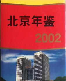 2002北京年鉴