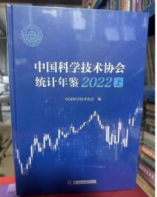 2022中国科学技术协会统计年鉴 带塑封