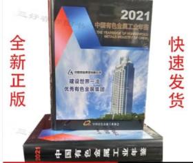 【2022新书】2021中国有色金属工业年鉴