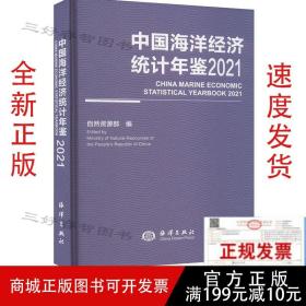 2021中国海洋经济统计年鉴