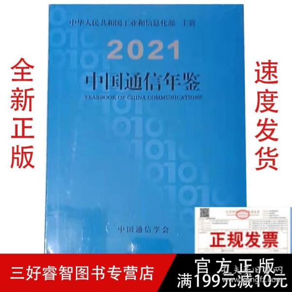 2021中国通信年鉴